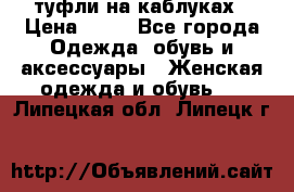 туфли на каблуках › Цена ­ 50 - Все города Одежда, обувь и аксессуары » Женская одежда и обувь   . Липецкая обл.,Липецк г.